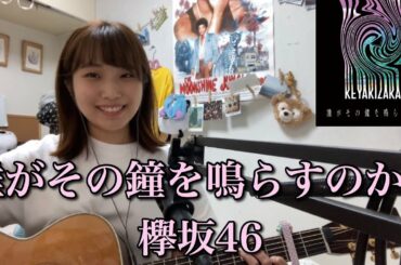 誰がその鐘を鳴らすのか？/ 欅坂46　 cover ナカノユウキ