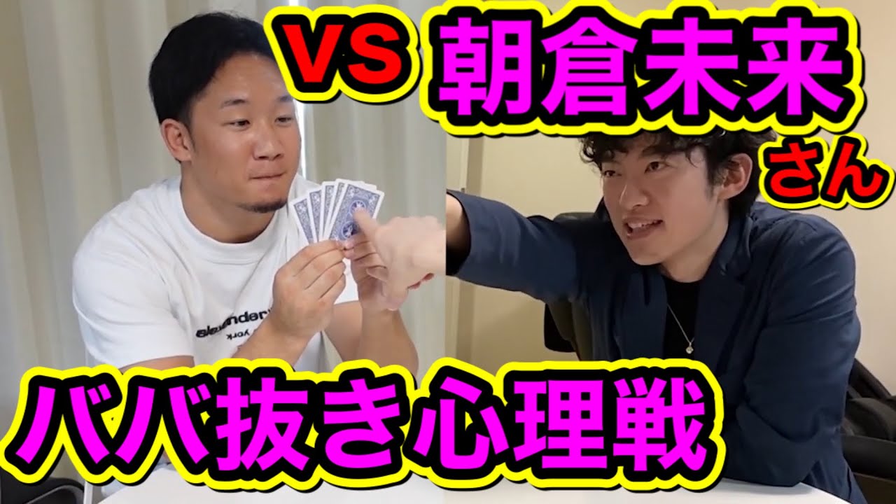 朝倉未来さんと心理戦したら強すぎた件