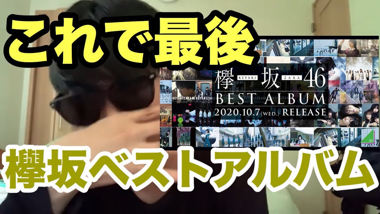 【欅坂46】最後の功績？！ベストアルバムについて正直に話します。【誰がその鐘を鳴らすのか？】【黒い羊】【アンビバレント】【10月のプールに飛び込んだ】【砂塵】