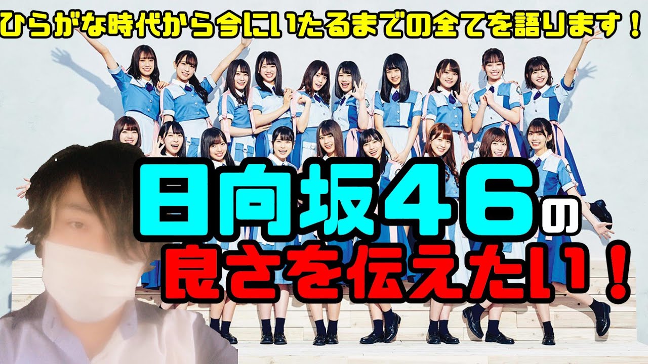 日向坂４６のすべてを語り尽くします！おひさま増加計画パート１