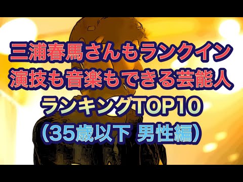 三浦春馬さんもランクイン　演技も音楽もできる芸能人ランキング（35歳以下 男性編）