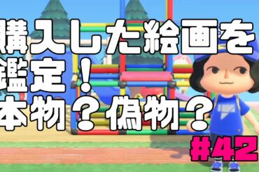 【あつ森】名画を鑑定！本物？偽物？【あつまれどうぶつの森】【MCUのせま森】 #42