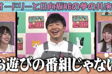 どうぶつピースでのオードリーと日向坂46!ひなあいについて若林が爆弾発言!