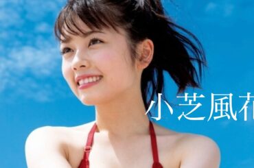 【可愛すぎ】小芝風花のエロすぎる画像集めた　水着　Fuka Koshiba