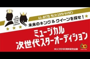 ✅  榊原郁恵、深田恭子、綾瀬はるか、石原さとみらを輩出し、今年で44回目の歴史を誇る『ホリプロタレントスカウトキャラバン』（以下：TSC）が9月に幕を開ける。実行委員長を務めるマネージメント第二事業