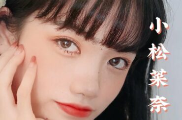 【捡捡】小松菜奈B站分奈/初春少女感仿妆