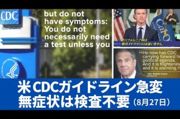 CDCガイドライン急変　無症状は感染検査不要　8月27日