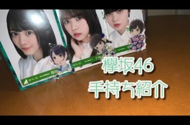 【欅坂46】˗ˋˏ 小林由依ﾁｬﾝ.平手友梨奈ﾁｬﾝ.森田ひかるﾁｬﾝ手持ち紹介ˎˊ˗