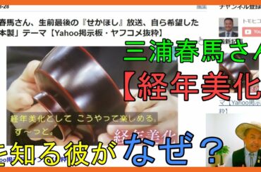 三浦春馬さん、生前最後の『せかほし』放送、自ら希望した「日本製」テーマ【Yahoo掲示板・ヤフコメ抜粋】