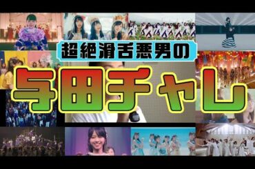 【乃木坂46】与田ちゃんのCMに滑舌悪男が本気で挑む❗️