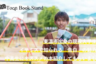 【告白】大学生にイヤミスで知られる「告白」の魅力や中高生にオススメのアオハル本紹介してもらいました