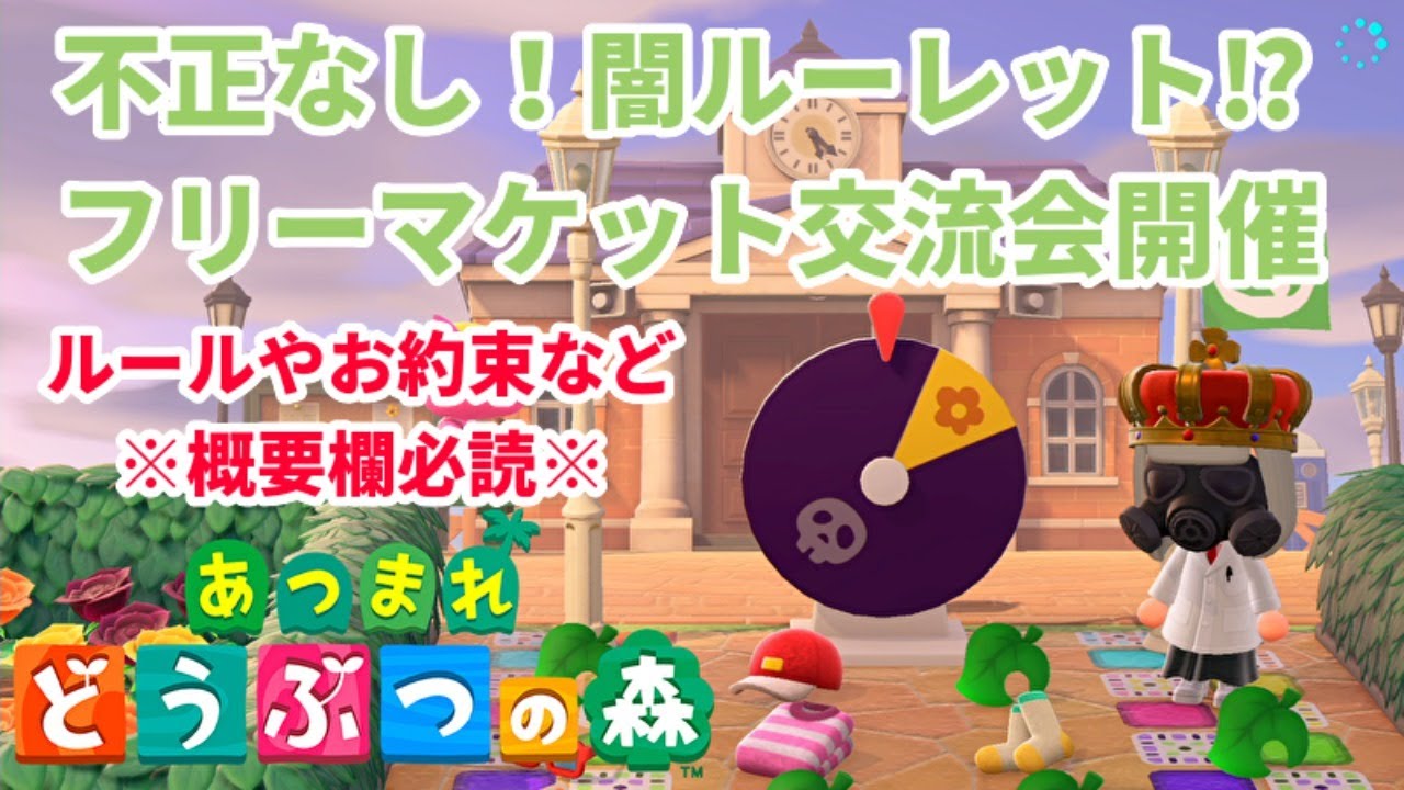 あつまれどうぶつの森 ライブ配信 ルールを守って楽しくフリーマーケット交流会 あつ森やってなくても参加可能 女性実況 あつ森 どうぶつの森 Yayafa あつまれどうぶつの森 ライブ配信 ルールを守って楽しくフリーマーケット交流会 あつ森やってなくても参加可能 女性実況 あつ森 どうぶつの森 Yayafa