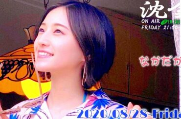 2020-08-28 沈黙の金曜日 - アルコ＆ピース・中田花奈 (乃木坂46)