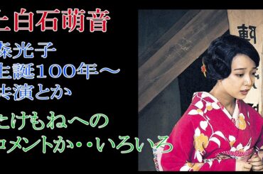 上白石萌音「森光子生誕100年～」共演とかたけもねへのコメントとか・・いろいろ