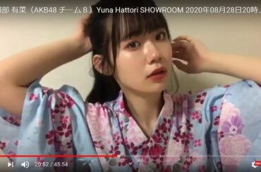 HD 服部 有菜（AKB48 チーム８）Yuna Hattori SHOWROOM 2020年08月28日20時47分 1080p 60fps