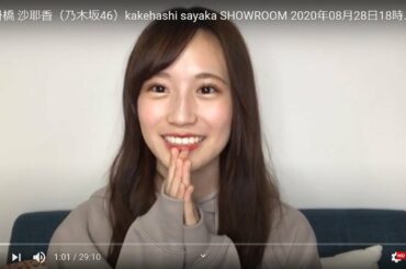 HD 掛橋 沙耶香（乃木坂46）kakehashi sayaka SHOWROOM 2020年08月28日18時01分 1080p 60fps