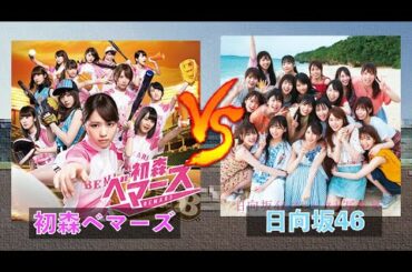 初森ベマーズ(乃木坂46) vs 日向坂46【パワプロ2020】