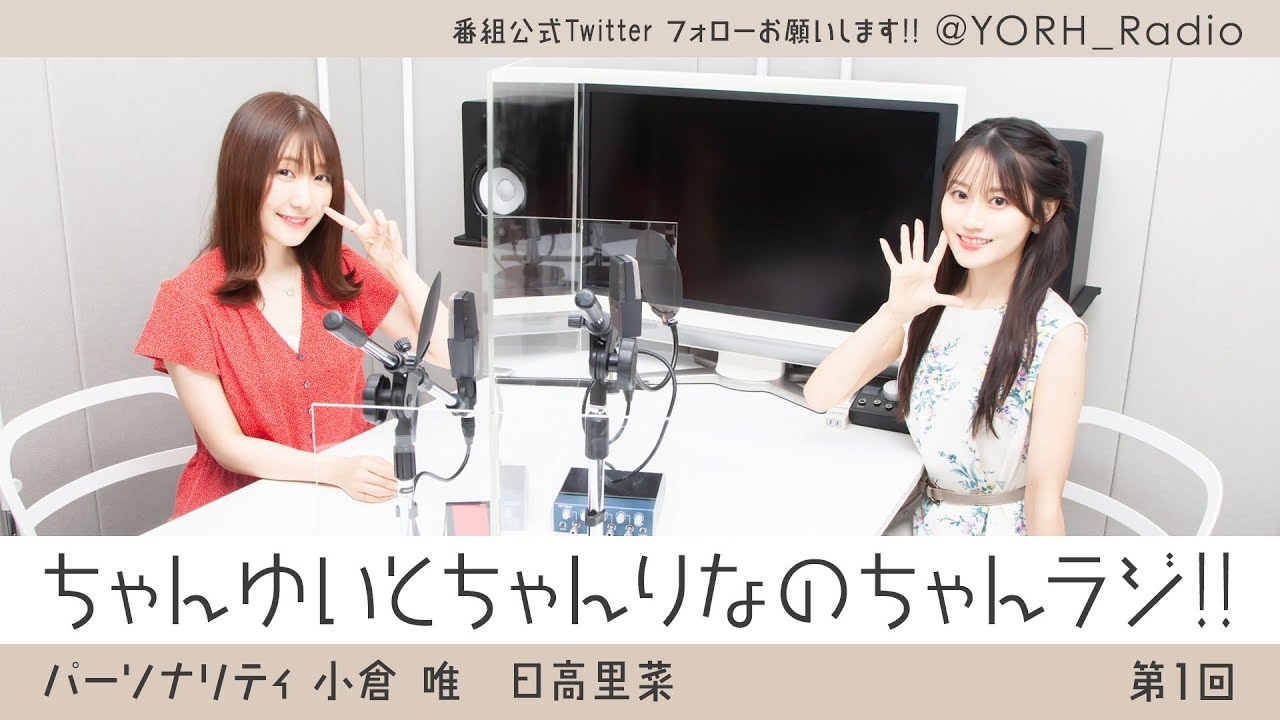 ちゃんゆいとちゃんりなのちゃんラジ!! 第1回(パーソナリティ:小倉 唯・日高里菜) ちゃんゆいとちゃんりなのちゃんラジ!! 第1回(パーソナリティ:小倉 唯・日高里菜)