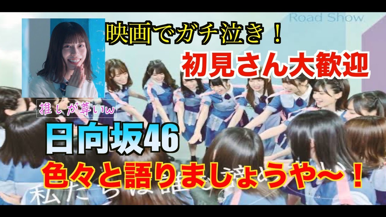 ［日向坂46］おひさまの皆で喋りましょ～！アルバムの感想とか！