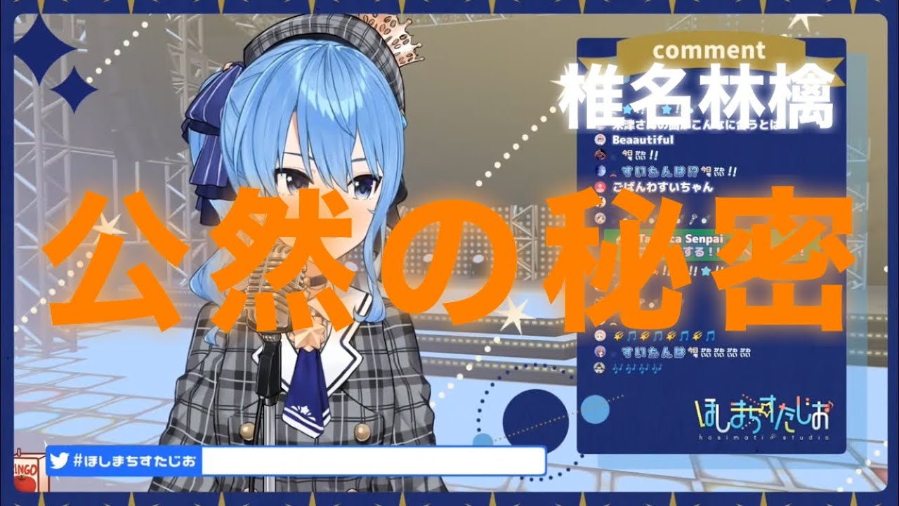 【星街すいせい】公然の秘密/椎名林檎【切り抜き】