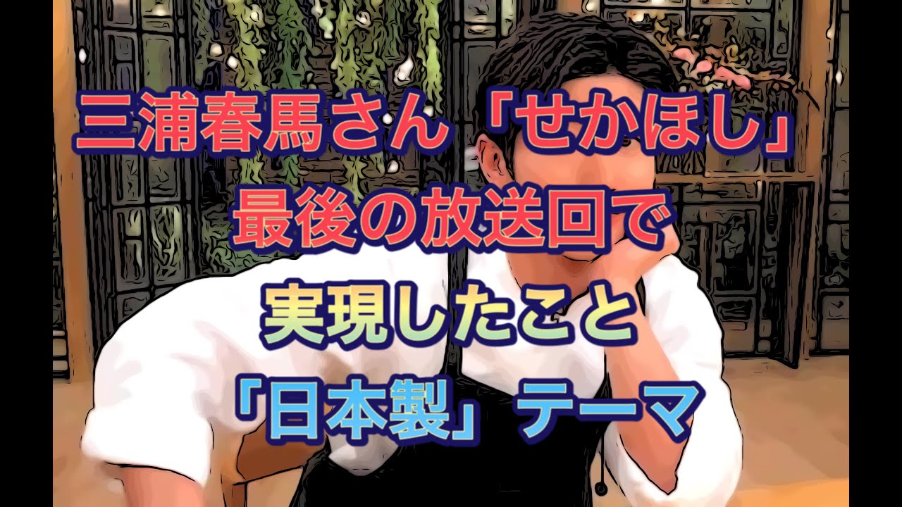 三浦春馬さん「せかほし」最後の放送回で実現したこと「日本製」テーマ
