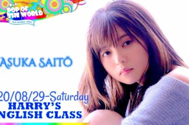 2020-08-29 POP OF THE WORLD - 齋藤飛鳥 (乃木坂46)・ハリー杉山
