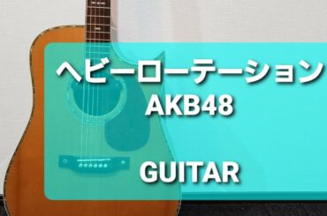 ヘビーローテーション/AKB48/ギターコード