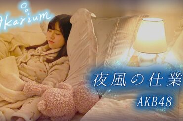 【睡眠用BGM】夜風の仕業【AKB48】