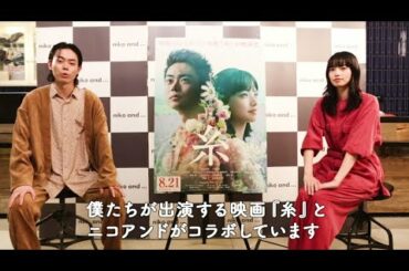 niko and ... × 糸 コラボキャンペーン！菅田将暉さん 小松菜奈さんからのコメント！