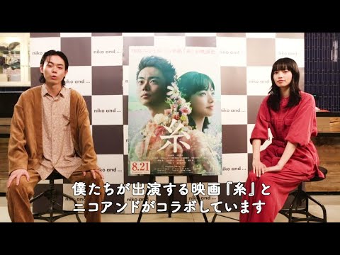 niko and … × 糸 コラボキャンペーン!菅田将暉さん 小松菜奈さんからのコメント! niko and ... × 糸 コラボキャンペーン!菅田将暉さん 小松菜奈さんからのコメント!