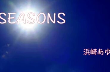 SEASONS / 浜崎あゆみ　朝右ギター弾き語り（cover）