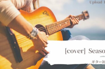 投稿　3日目　『seasons』浜崎あゆみ