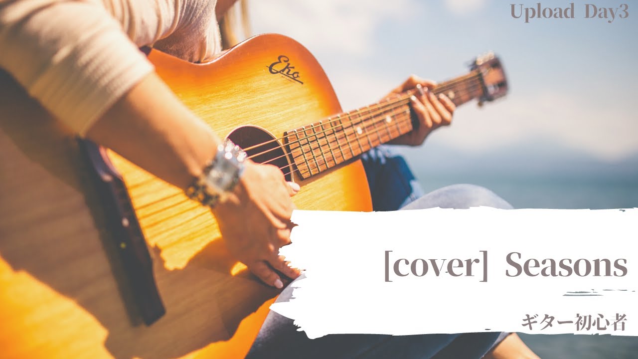 投稿 3日目 『seasons』浜崎あゆみ 投稿 3日目 『seasons』浜崎あゆみ