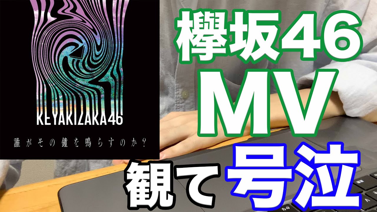 欅坂46「誰がその鐘を鳴らすのか?」のMVを観たら号泣した 欅坂46「誰がその鐘を鳴らすのか?」のMVを観たら号泣した
