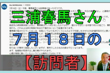 【視聴者の声】三浦春馬さん宅への『訪問者』７月１８日（土）午前の出来事