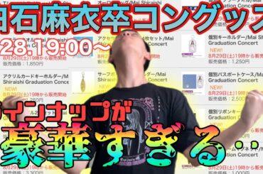 【乃木坂46】まいやん卒コングッズラインナップご紹介❗️中身がえぐいてー