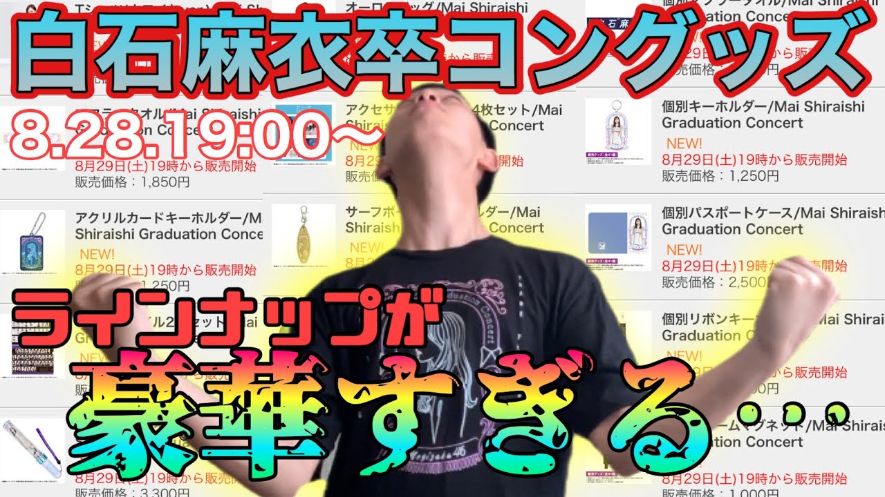 【乃木坂46】まいやん卒コングッズラインナップご紹介❗️中身がえぐいてー 【乃木坂46】まいやん卒コングッズラインナップご紹介❗️中身がえぐいてー