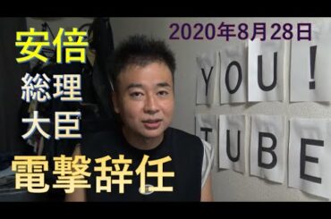 安倍総理大臣　電撃辞任表明　2020年8月28日★
