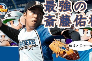 最強の斉藤佑樹で３年で甲子園優勝する。厳選枠。
