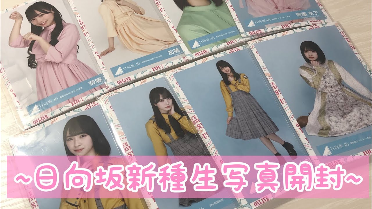 日向坂 新種 生写真 開封 日向坂 新種 生写真 開封