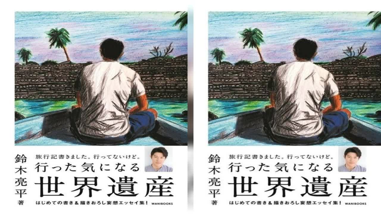 色んな芸能・エンターテインメント・ニュース満載♪『めるも』|俳優の鈴木亮平が5日、アメーバオフィシャルブログを更新。自身が手がけた書籍『行った気になる世界遺産』（ワニブックス／9月10日発売）の完..