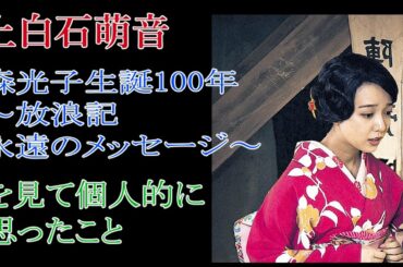 上白石萌音「森光子生誕100年～放浪記　永遠のメッセージ～」を見て個人的に思ったこと