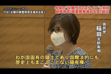 ✅  稲田朋美元防衛相ら自民党の有志議員は17日、沖縄県の尖閣諸島の調査や開発を推進するためのグループを設立し、政府に調査の実施を求める法案を策定する方針で一致した。稲田氏らが発足させた「尖閣諸島の調