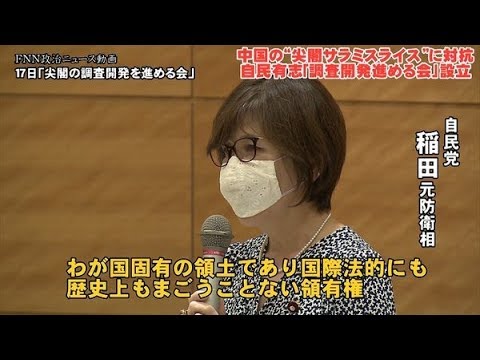 ✅ 稲田朋美元防衛相ら自民党の有志議員は17日、沖縄県の尖閣諸島の調査や開発を推進するためのグループを設立し、政府に調査の実施を求める法案を策定する方針で一致した。稲田氏らが発足させた「尖閣諸島の調 ✅ 稲田朋美元防衛相ら自民党の有志議員は17日、沖縄県の尖閣諸島の調査や開発を推進するためのグループを設立し、政府に調査の実施を求める法案を策定する方針で一致した。稲田氏らが発足させた「尖閣諸島の調