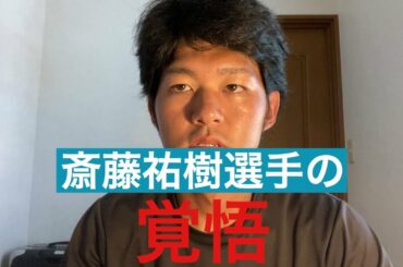 斎藤佑樹選手の野球対する覚悟