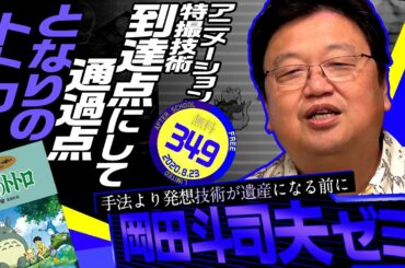 岡田斗司夫ゼミ＃349 （2020.8.23）①未来少年コナン第16話解説②となりのトトロ完全解説・補講③サイコパスの人生相談 / OTAKING Seminar #349