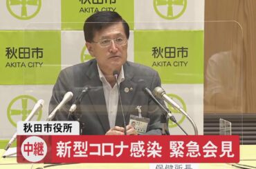 8/29 新型コロナウイルス 秋田市記者会見（ノーカット版）
