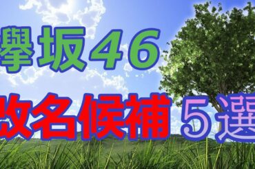 欅坂46改名候補①