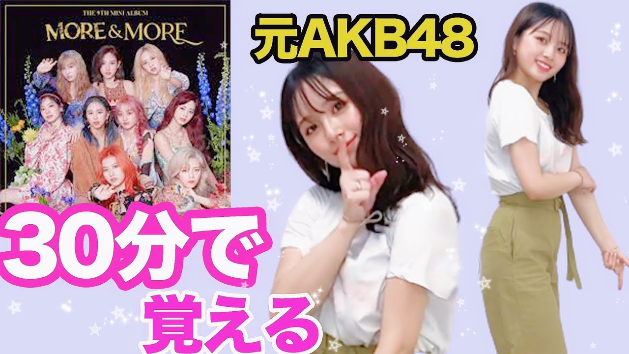 【検証】元AKB48は30分でTWICE「MORE&MORE」を踊れるのか？【踊ってみた】
