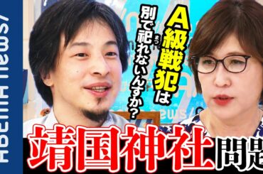 【靖国神社】「分祀しちゃダメなんすか？」元防衛大臣・稲田朋美×ひろゆきが靖国神社参拝を考える｜#アベプラ《アベマで放送中》